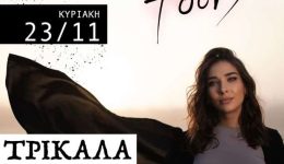 i-konstantina-touni-sta-trikala