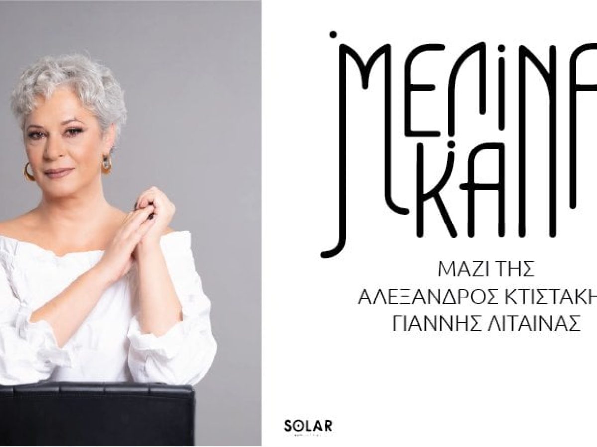 Η Μελίνα Κανά στο Lab Art το Σάββατο 17 Δεκεμβρίου