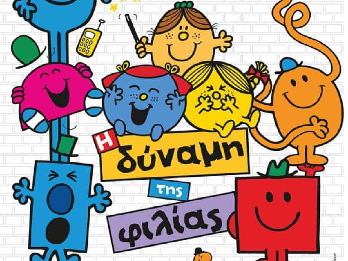 Η παράσταση “Μικροί Κύριοι – Μικρές Κυρίες: Η δύναμη της φιλίας” στο Βόλο στις 18 Σεπτεμβρίου