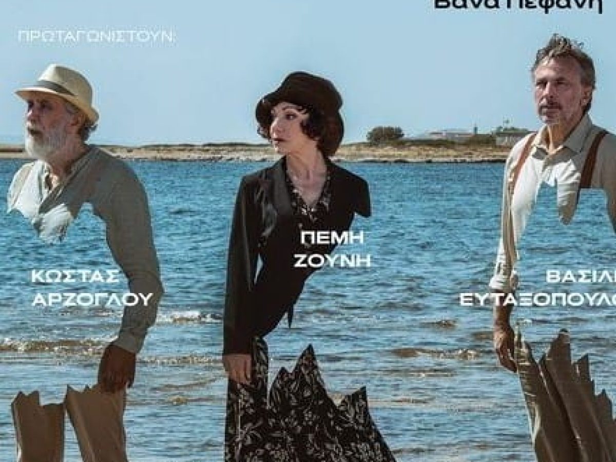 Η παράσταση του Μηνά Βιντιάδη “Στου Μποχώρη” την Πέμπτη 15 Σεπτεμβρίου   στο Κηποθέατρο Αλακαζάρ