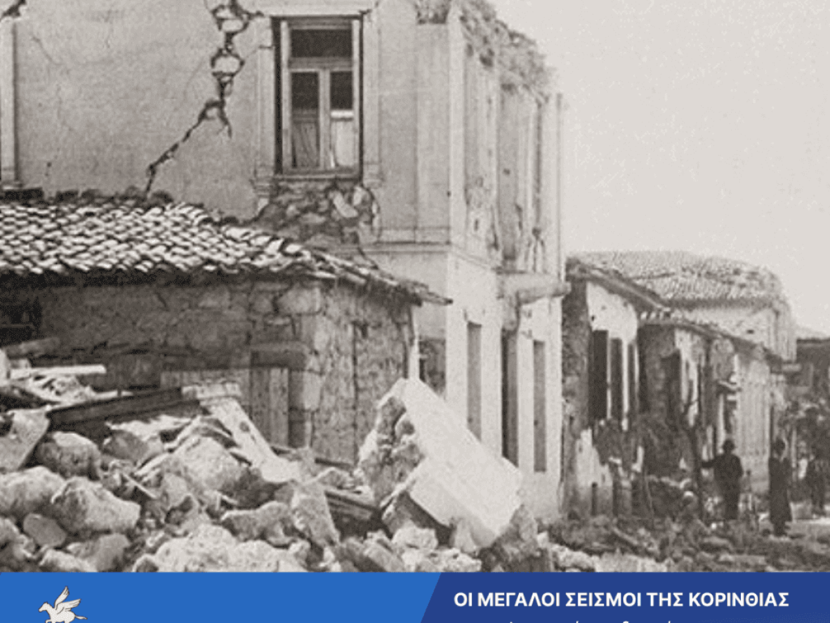 Οι Σεισμοί της Κορινθίας στο Επόμενο Μάθημα του Δημοτικού Ελεύθερου Ανοιχτού Πανεπιστημίου