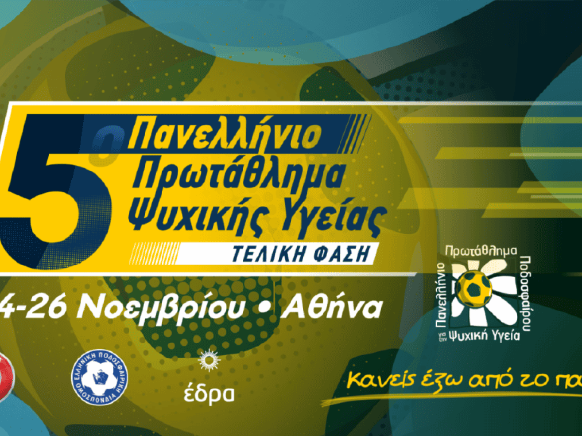 Η τελική Φάση του 5ου Πανελλήνιου Πρωταθλήματος Ψυχικής Υγείας