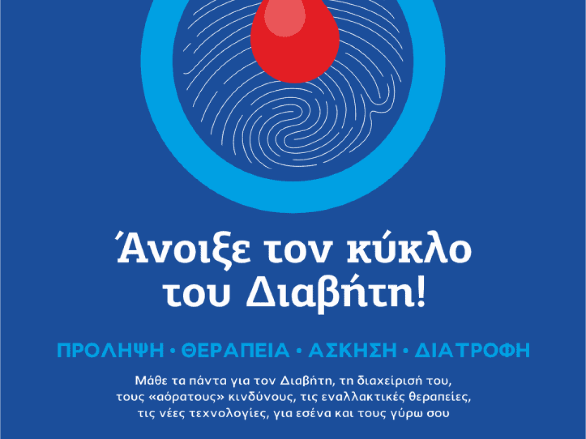 Ημερίδα Ενημέρωσης για τον Διαβήτη