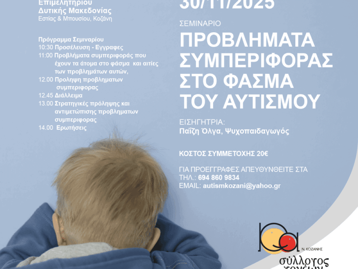 Ημερίδα για τον αυτισμό και τις συμπεριφορικές προκλήσεις στην Κοζάνη