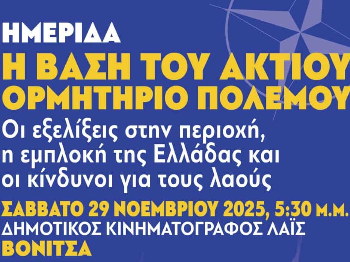 Ημερίδα στη Βόνιτσα από τις Επιτροπές Ειρήνης Αιτωλοακαρνανίας, Λευκάδας και Πρέβεζας