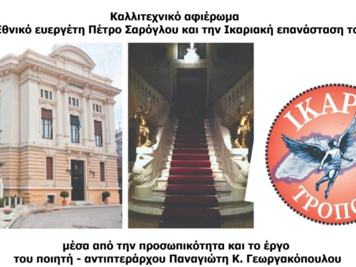 Καλλιτεχνικό αφιέρωμα στο Σαρόγλειο Μέγαρο παρουσιάζει η κοινότητα «Ικαρία Τρόπος»