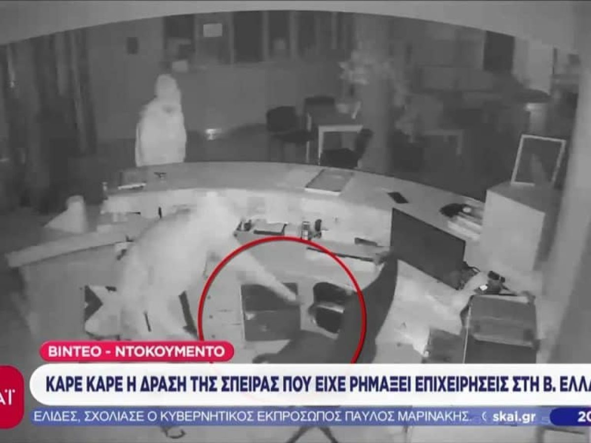 Καρέ καρέ η δράση της σπείρας που είχε ρημάξει επιχειρήσεις στη Β. Ελλάδα