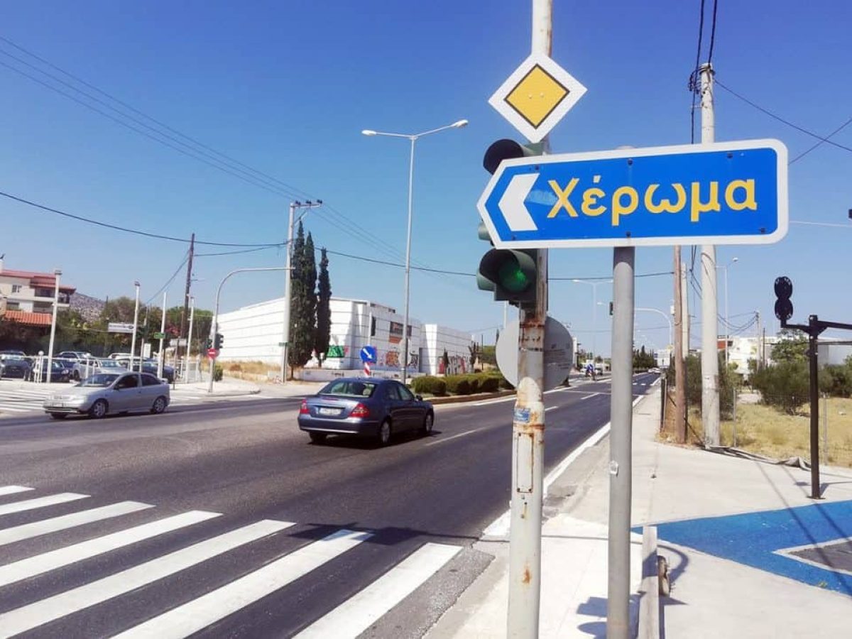 Κυκλοφοριακές αλλαγές λόγω έργων στο Χέρωμα Βάρης