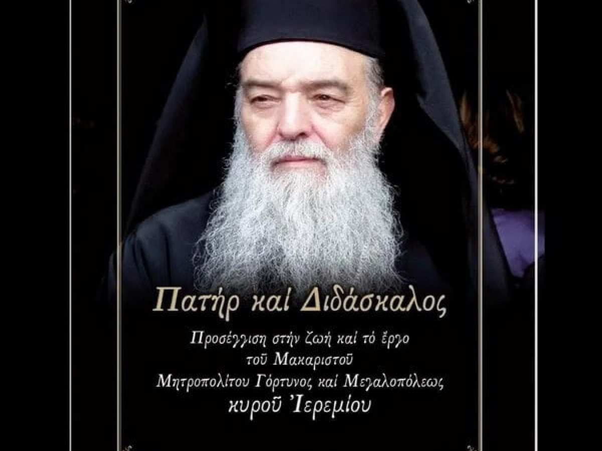 Κυκλοφόρησε: «Πατέρας και Διδάσκαλος» – Το νέο βιβλίο για τον μακαριστό Μητροπολίτη Ιερεμία