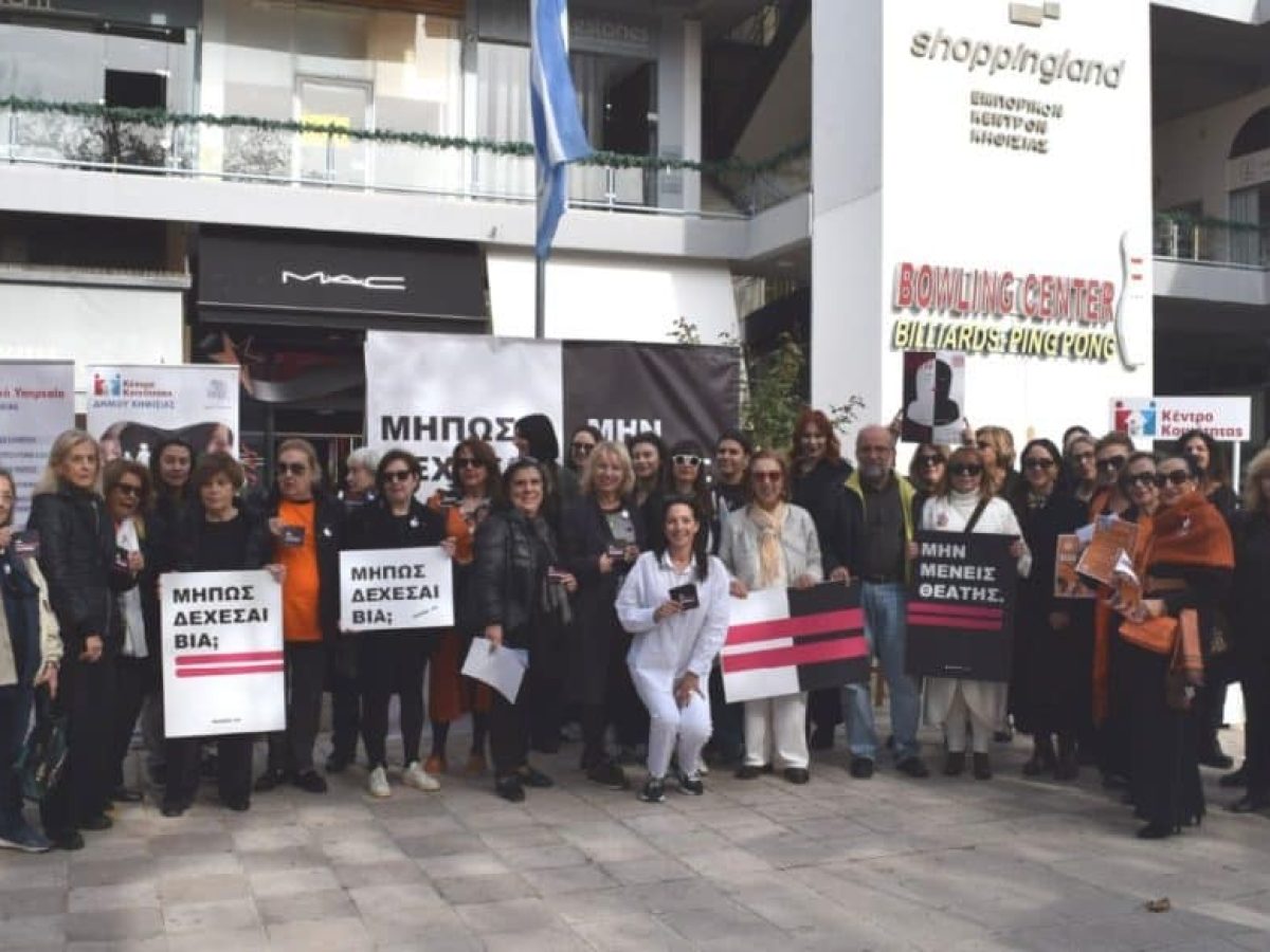 Κινητοποίηση στην Κηφισιά για την Ημέρα Εξάλειψης της Βίας κατά των Γυναικών
