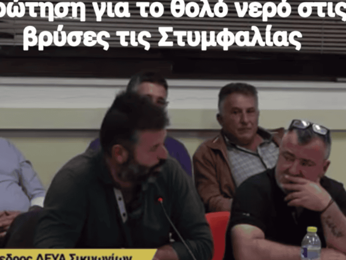 ΚΙΑΤΟ: Θόλωσε ακόμα και το νερό της Στυμφαλίας! -Στην εισαγγελία οι κάτοικοι-…Κατάφεραν να τους ξεσηκώσουν και αυτούς! (βίντεο)