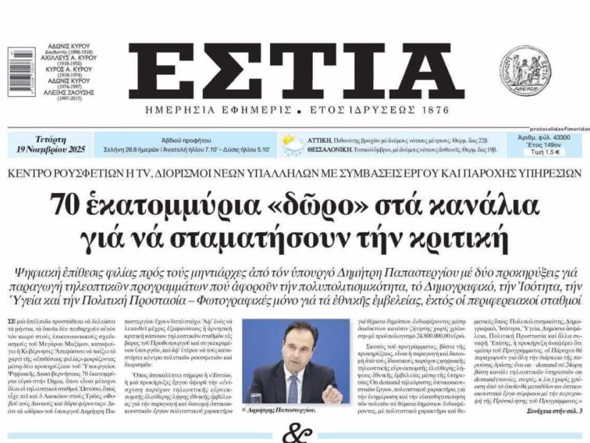 Κρεμάνε στα «μανταλάκια» τον Παπαστεργίου για «δώρο» 70 εκ. ευρώ στα κανάλια