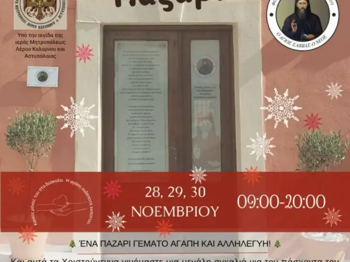Λέρος: Χριστουγεννιάτικο Παζάρι από τον Φιλανθρωπικό Σύλλογο “ο Άγιος Σάββας ο Νέος”