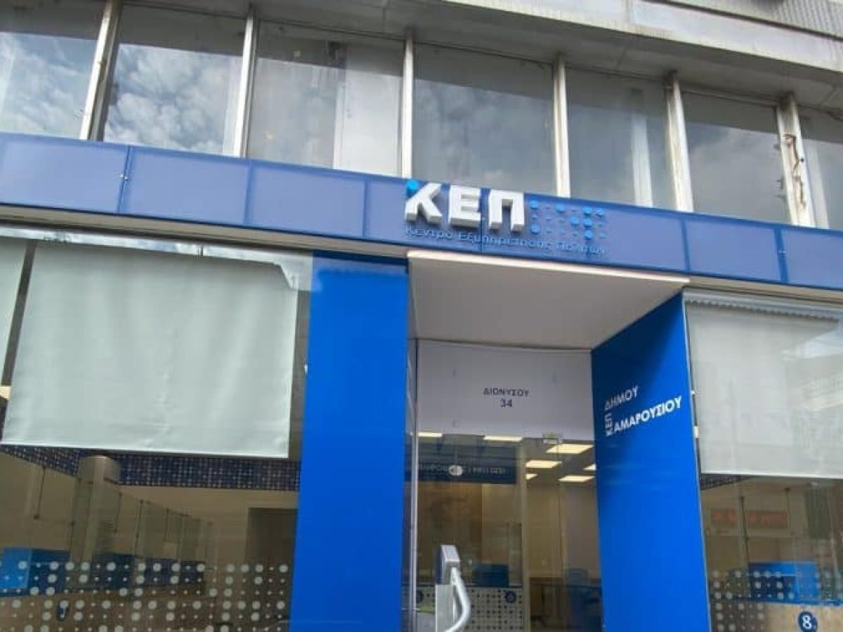 Μαρούσι: Έγκριση για τη μεταστέγαση του ΚΕΠ Αμαρουσίου