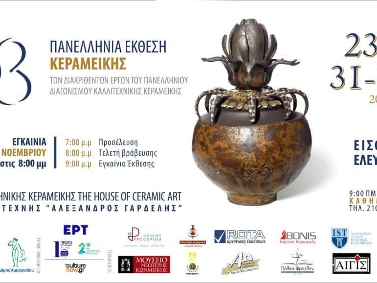 Μαρούσι:Εγκαίνια της 63ης Πανελλήνιας Έκθεσης Κεραμικής – 23 Νοεμβρίου 2025, στις 20:00, στο Κέντρο Ελληνικής Κεραμικής