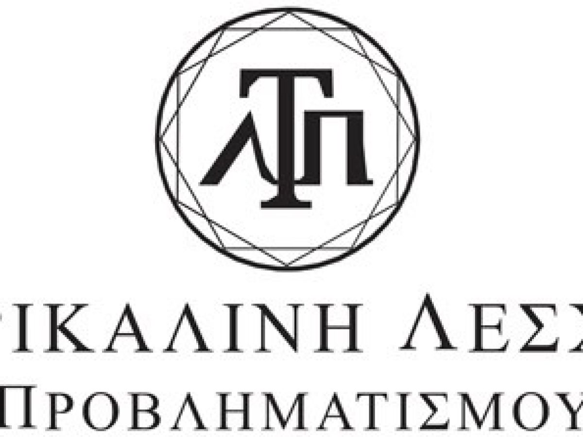 Ματαιώνεται η εκδήλωση για την ευλογιά των αιγοπροβάτων – Αιχμηρή ανακοίνωση του προέδρου της Τρικαλινής Λέσχης Προβληματισμού Χρ. Λάππα