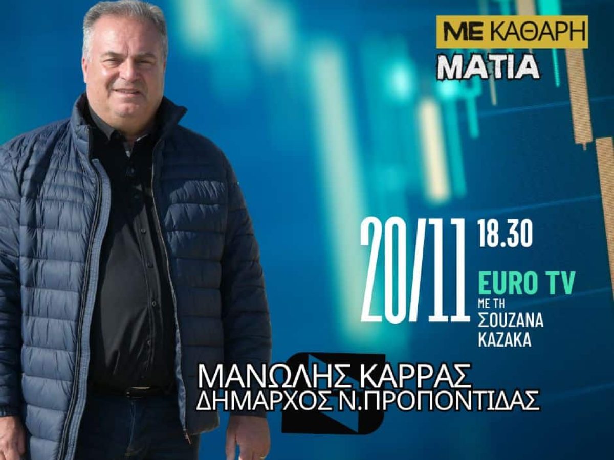 Με καθαρή ματιά: συνέντευξη του δημάρχου Νέας Προποντίδας Μανώλη Καρρά στη Σουζάνα Καζάκα