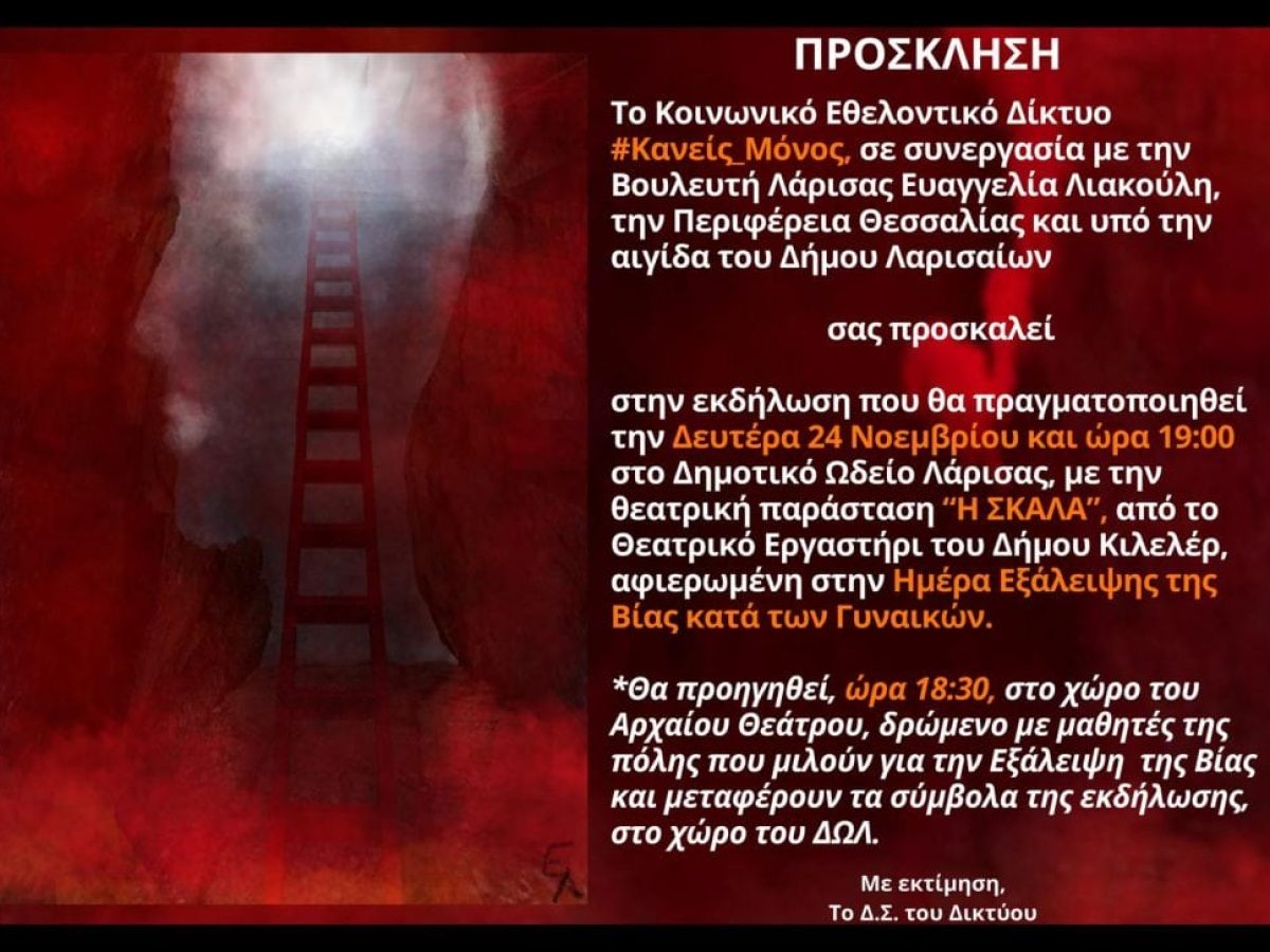 Μεγάλη εκδήλωση του #Κανείς _Μόνος  στο ΔΩΛ, για την Ημέρα Εξάλειψης της Βίας κατά των Γυναικών