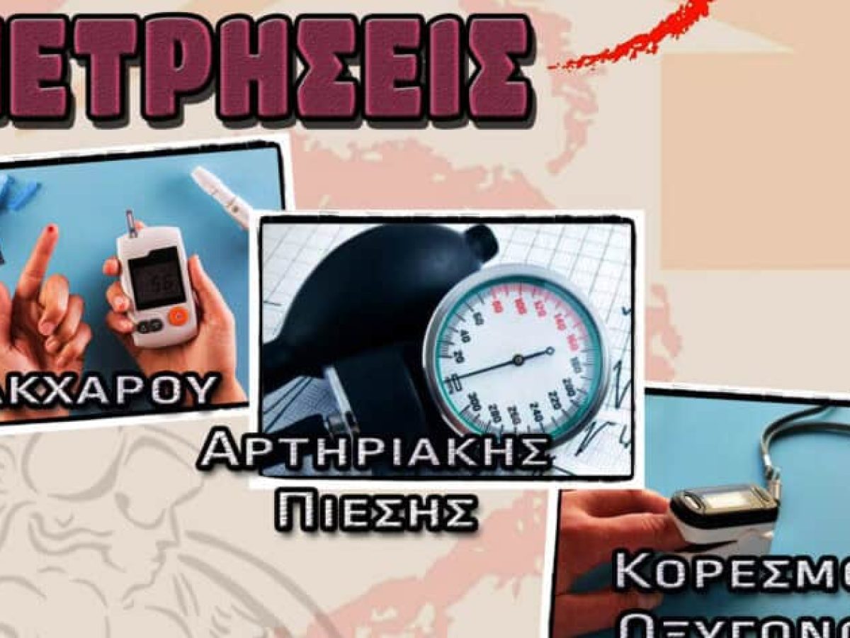 &Mu;&epsilon;&tau;&rho;ή&sigma;&epsilon;&iota;&sigmaf; &zeta;&omega;&tau;&iota;&kappa;ώ&nu; &sigma;&eta;&mu;&epsilon;ί&omega;&nu; &sigma;&tau;&alpha; &Kappa;&Alpha;&Pi;&Eta; &Delta;ή&mu;&omicron;&upsilon; &Lambda;&omicron;&kappa;&rho;ώ&nu;