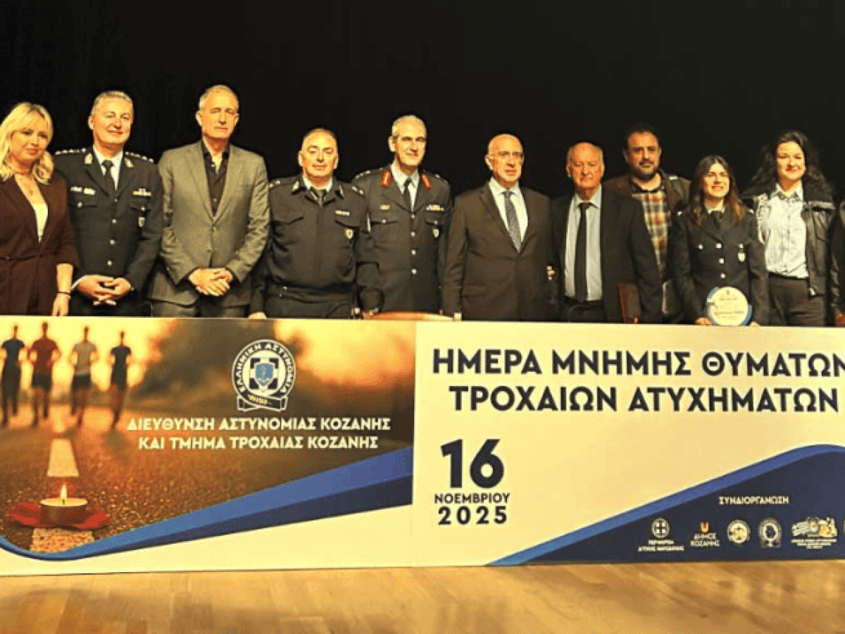 Μία ακόμη πετυχημένη δράση πραγματοποιήθηκε από τη Διεύθυνση Αστυνομίας Κοζάνης και το Τμήμα Τροχαίας Κοζάνης, με αφορμή την «Παγκόσμια Ημέρα Μνήμης για τα Θύματα Τροχαίων Ατυχημάτων» με τίτλο «Δρόμοι Ασφαλείς για Όλους»