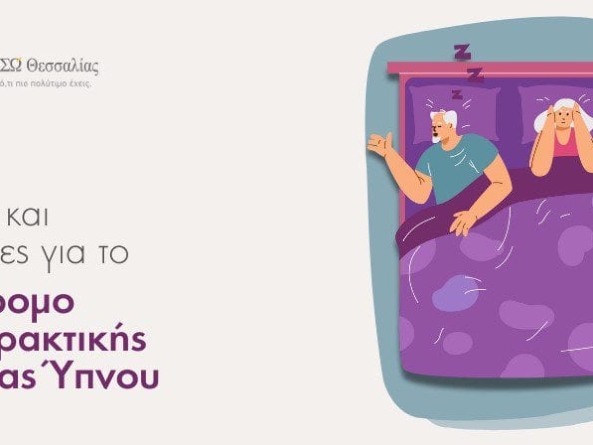 Μήπως κάνετε άπνοιες στον ύπνο και δεν το γνωρίζετε; Μύθοι και Αλήθειες για το Σύνδρομο Αποφρακτικής Άπνοιας Ύπνου