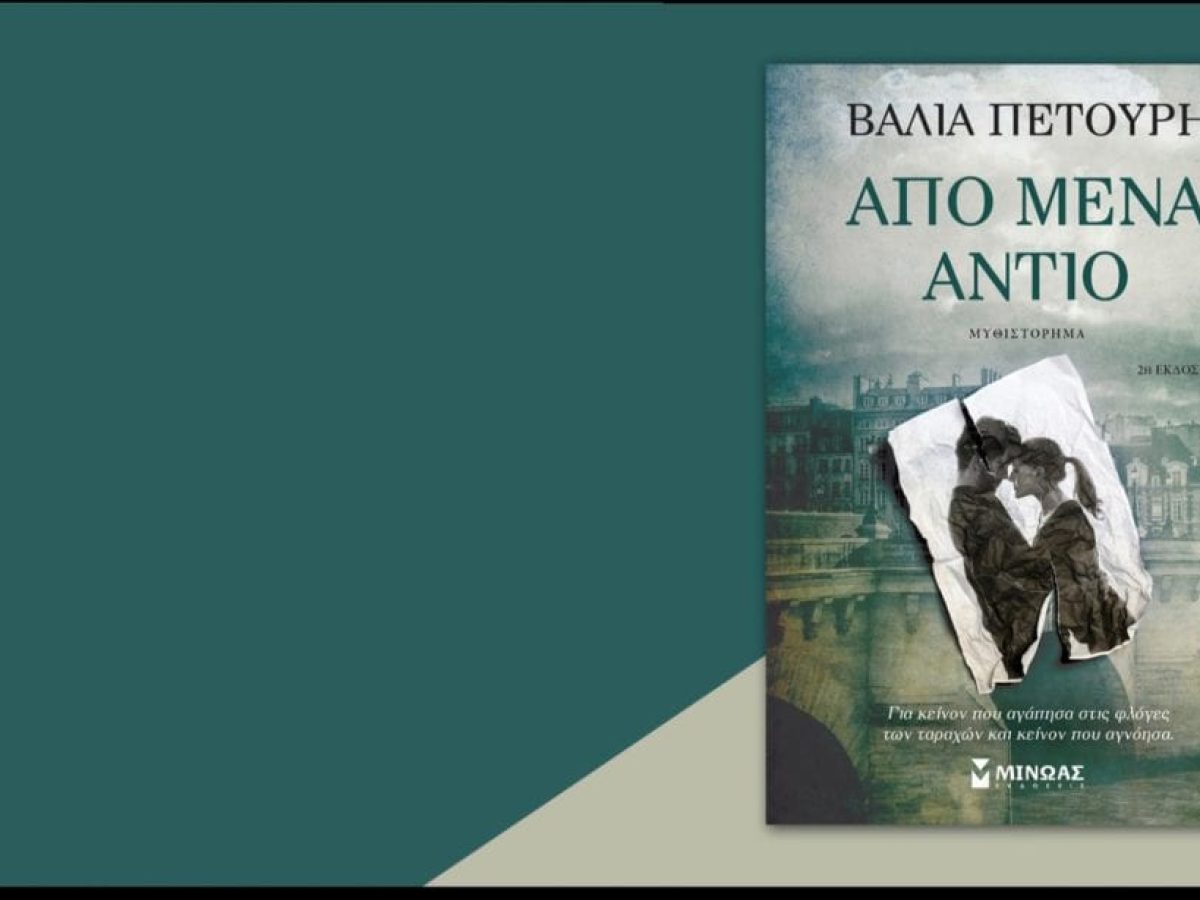 Νέα Ιωνία – Παρουσίαση του βιβλίου «Από μένα αντίο» της Βάλιας Πετούρη
