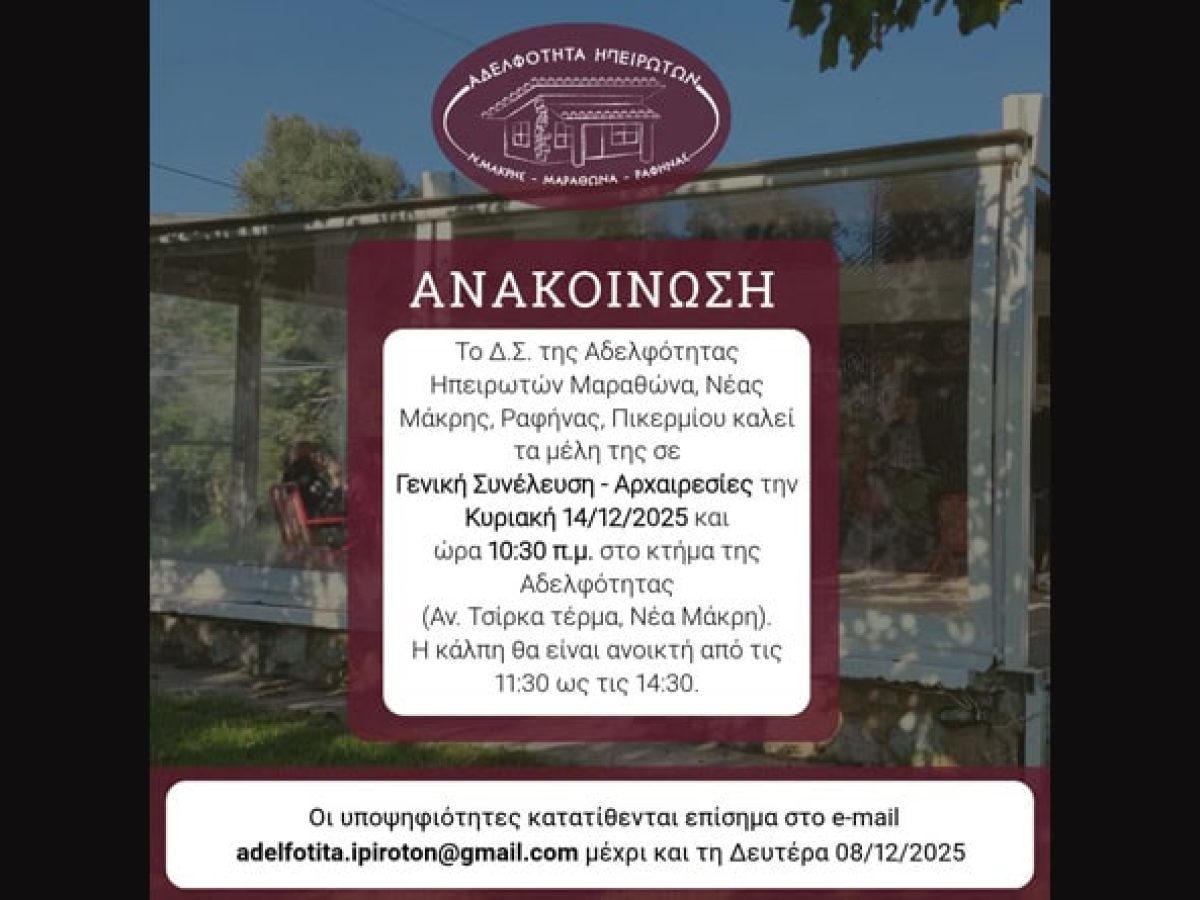 Νέα Μάκρη: Εκλογοαπολογιστική συνέλευση για την Αδελφότητα Ηπειρωτών