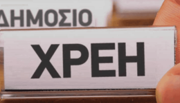 nees-rithmisis-gia-iperchreomenous-telos