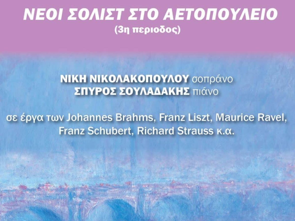 «Νέοι σολίστ στο Αετοπούλειο» – Ξεκινά ο 3ος κύκλος των συναυλιών στις 29 Νοεμβρίου 2025