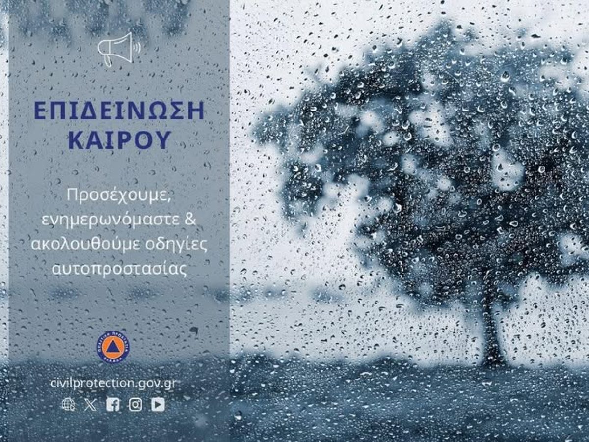 Νέο Έκτακτο Δελτίο Επιδείνωσης Καιρού