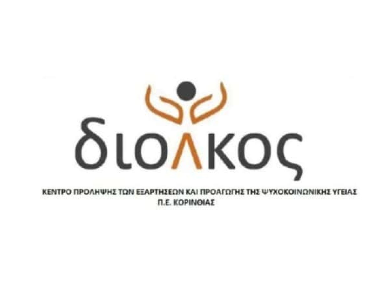 Ο “Δίολκος” αναζητά δύο Ψυχολόγους – Ξεκίνησε η υποβολή αιτήσεων