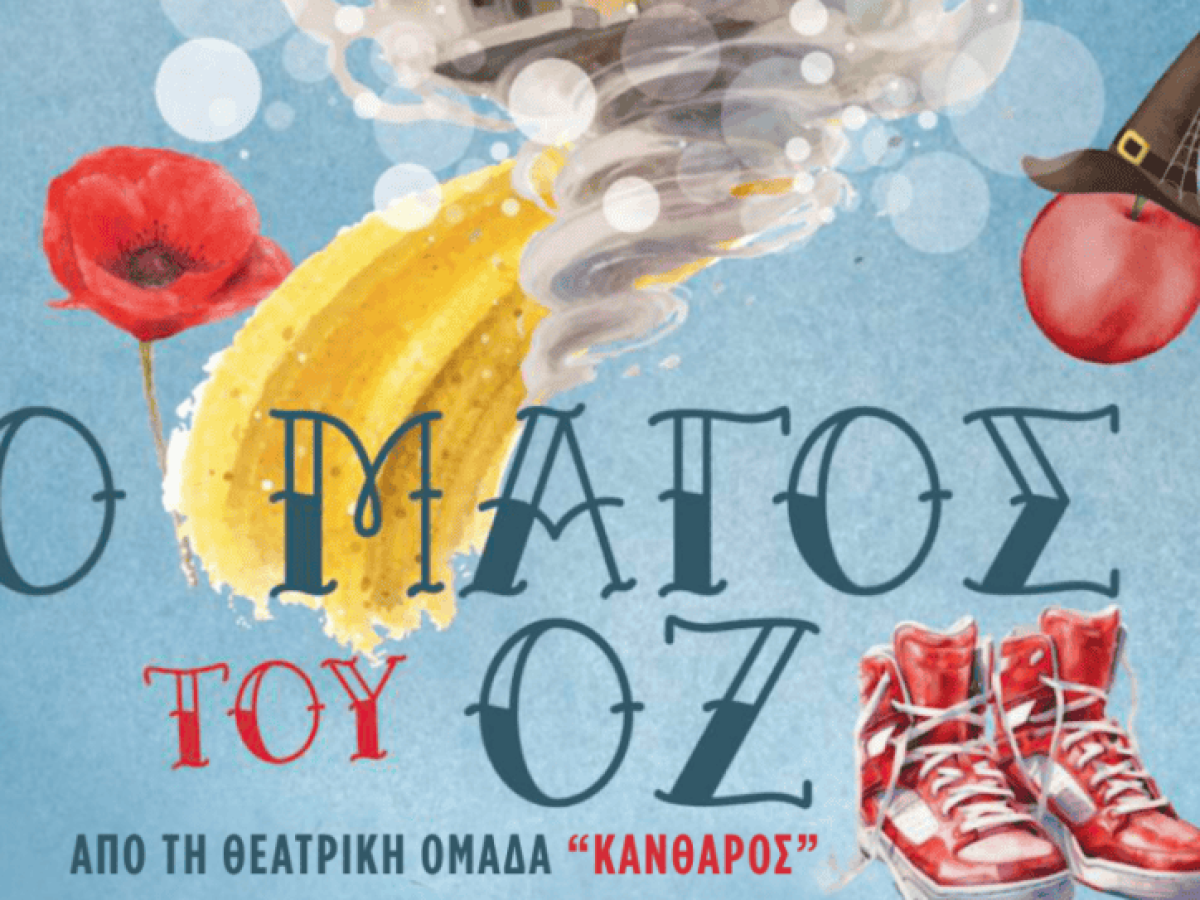 Ο “Μάγος του Οζ” από τον Σύλλογο Γονέων και Κηδεμόνων του 3ου Πειραματικού Δημοτικού σχολείου