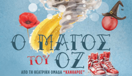 o-magos-tou-oz-apo
