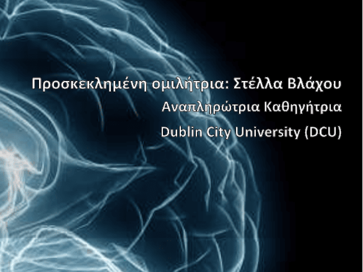 «Όταν οι νευροεπιστήμες συνάντησαν την ψυχολογία στην Ελλάδα»