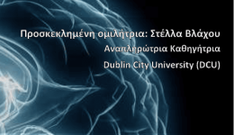 otan-i-nevroepistimes-sinantisan-tin