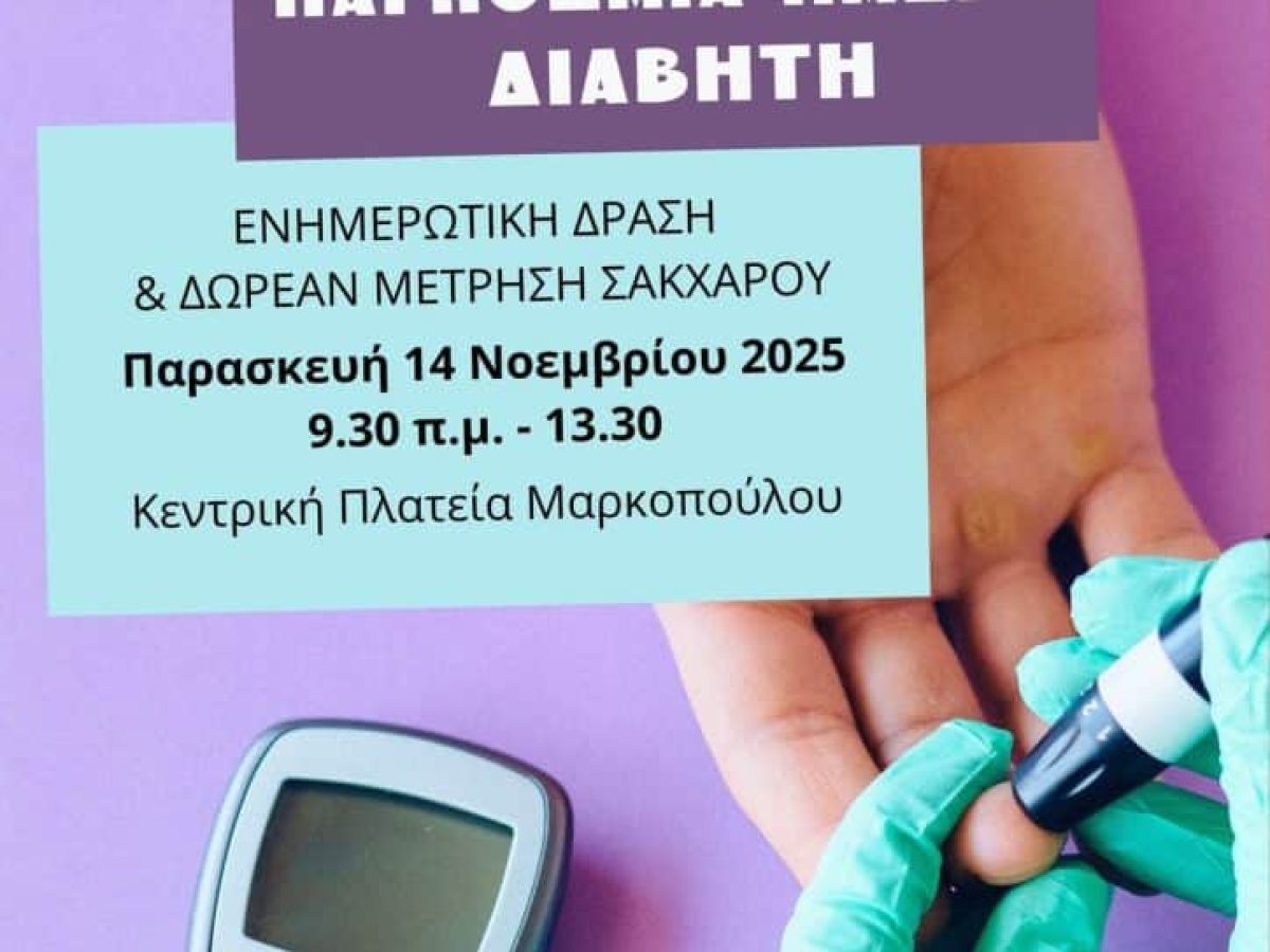 Παγκόσμια Ημέρα Διαβήτη 14 Νοεμβρίου 2025: Ενημερωτική Δράση της Κοινωνικής Υπηρεσίας του Δήμου Μαρκοπούλου