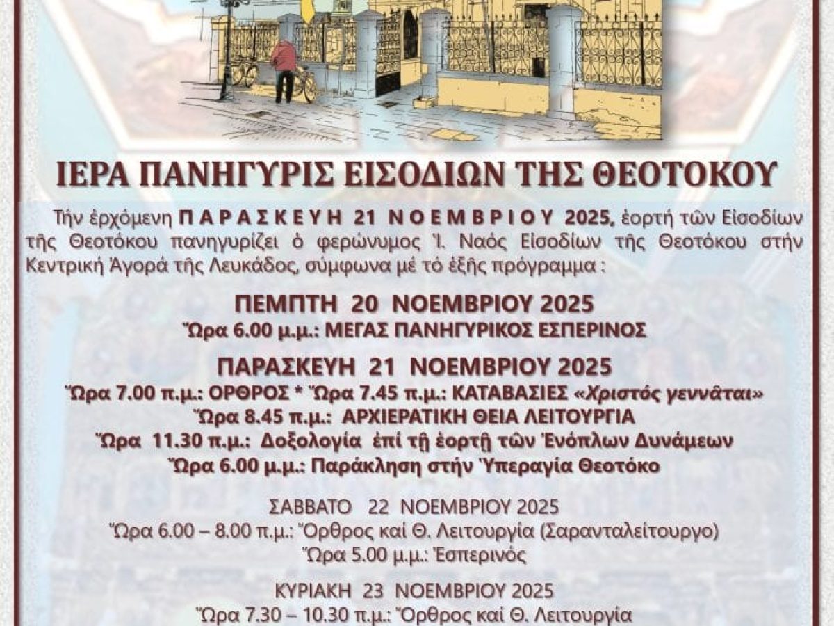Πανήγυρις Ι. Ναού Εισοδίων Θεοτόκου Λευκάδος