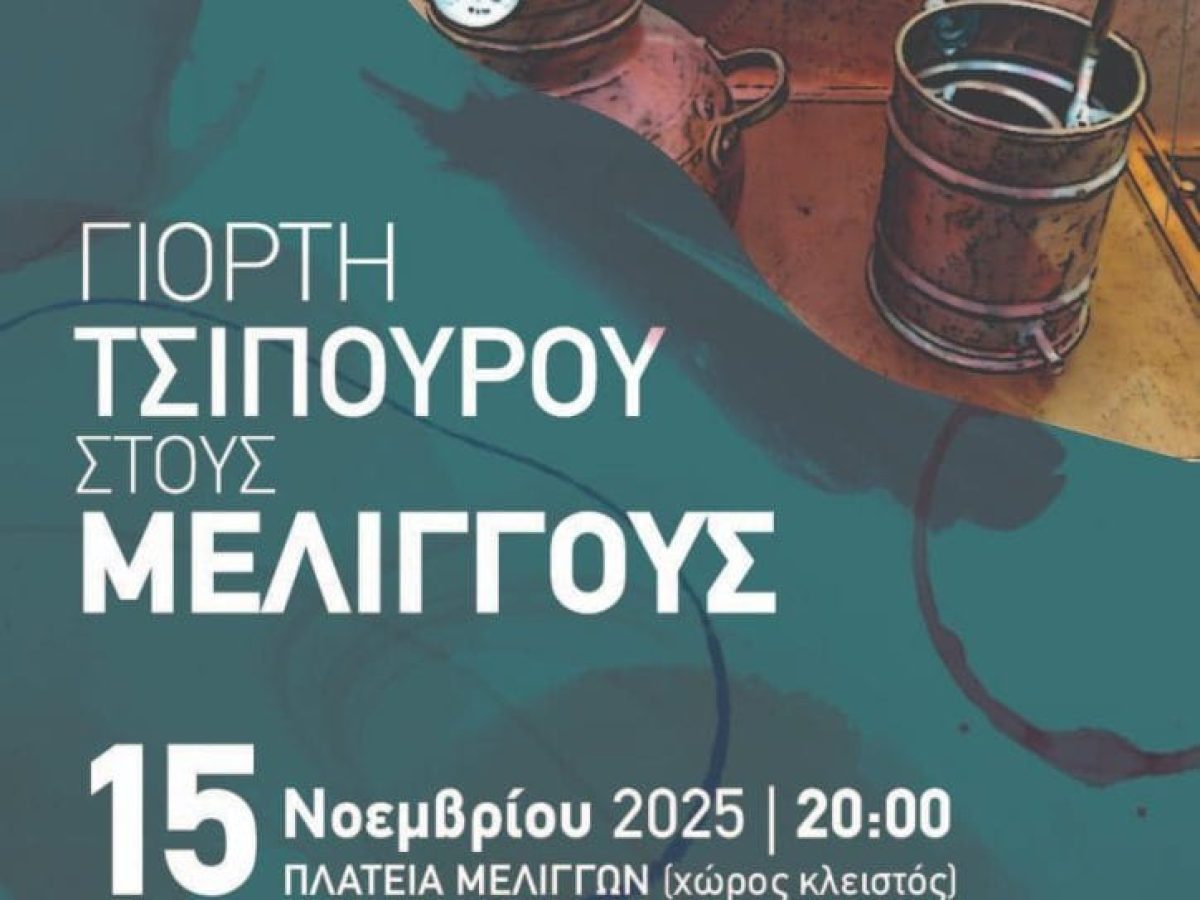 Παραδοσιακή γιορτή τσίπουρου το Σάββατο στους Μελιγγούς