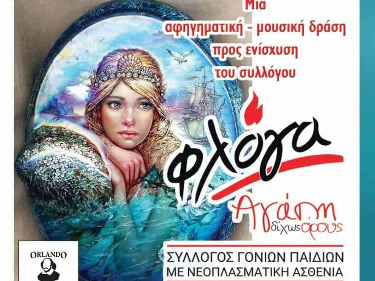 Παραμύθια, μελωδίες, μυστήρια και πολύ αγάπη για την “ΦΛΟΓΑ” στη Λιβαδειά
