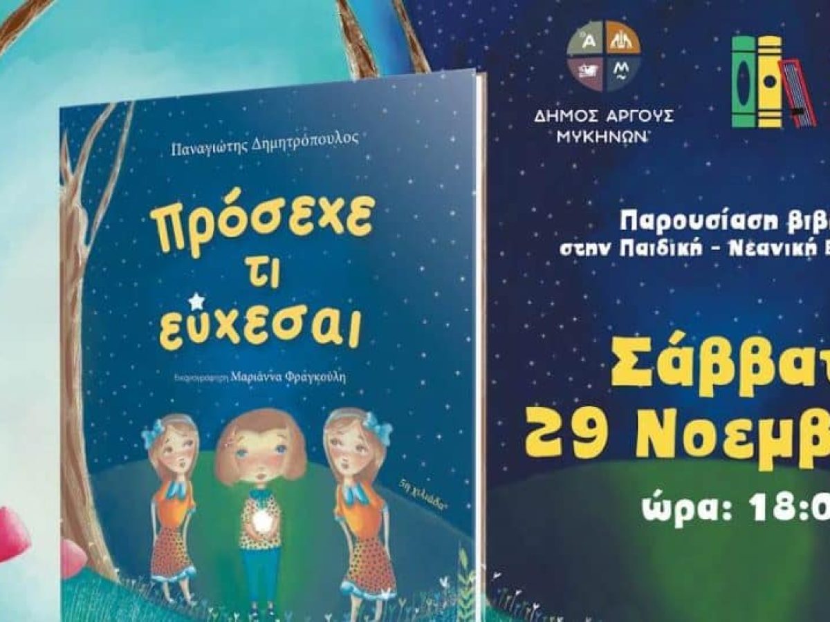 Παρουσίαση παιδικού βιβλίου του Π. Δημητρόπουλου στη Βιβλιοθήκη του Δήμου Άργους Μυκηνών