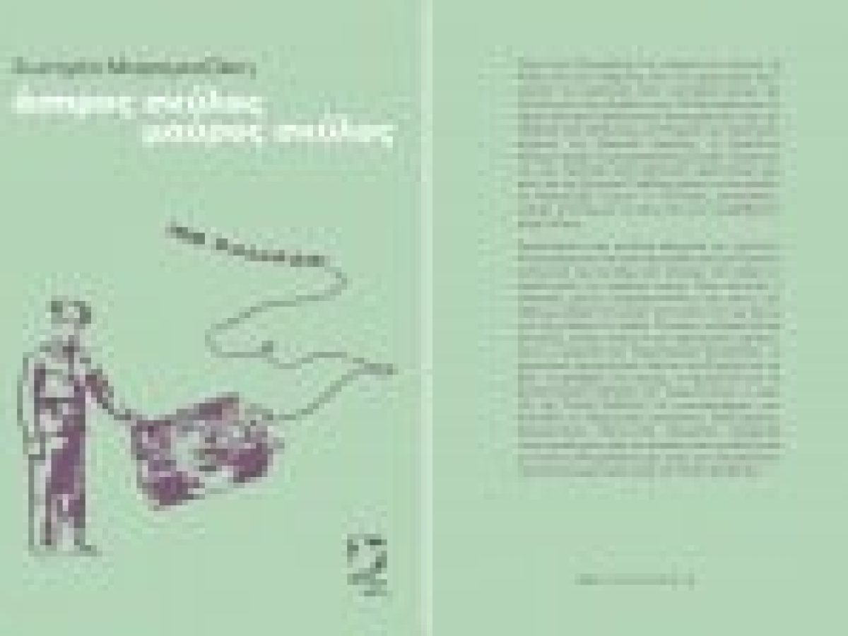 Παρουσίαση του βιβλίου «Άσπρος σκύλος μαύρος σκύλος» της Σωτηρίας Μαραγκοζάκη για το Νίκο Βαβούδη