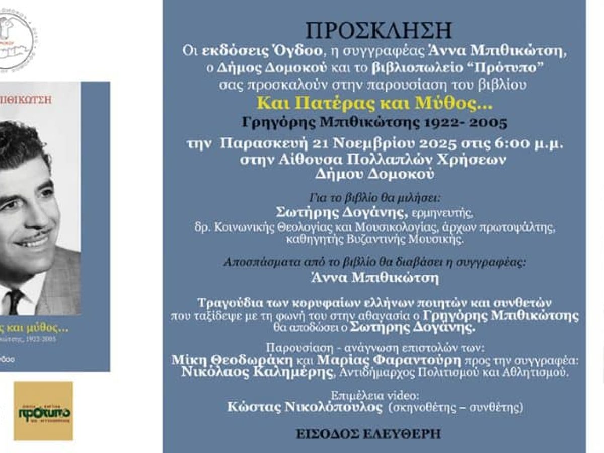 Παρουσίαση βιβλίου στο Δομοκό: Και Πατέρας και Μύθος – Γρηγόρης Μπιθικώτσης