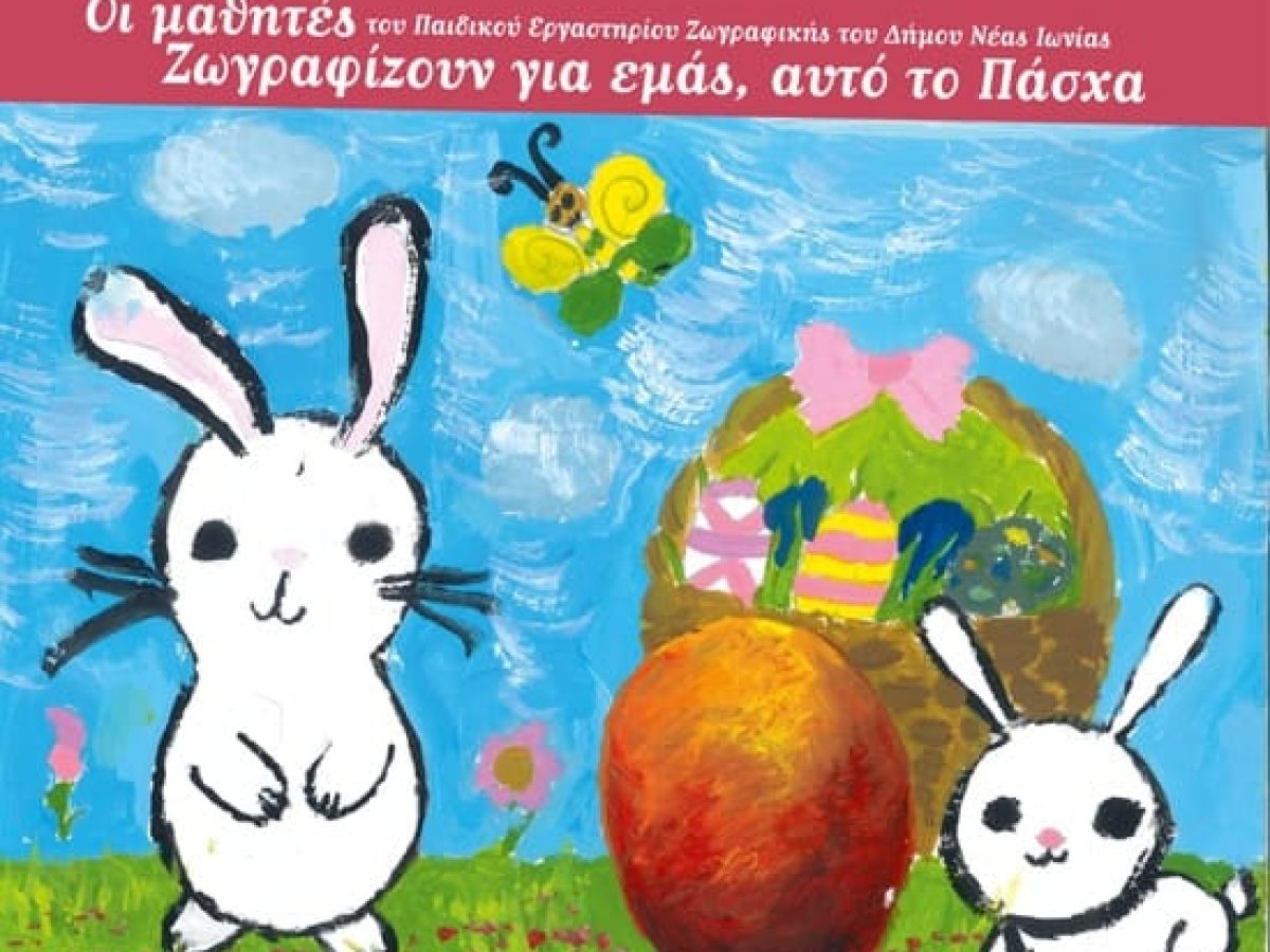Πασχαλινές ζωγραφιές από τους μαθητές του Παιδικού Εργαστηρίου Ζωγραφικής Δήμου Νέας Ιωνίας