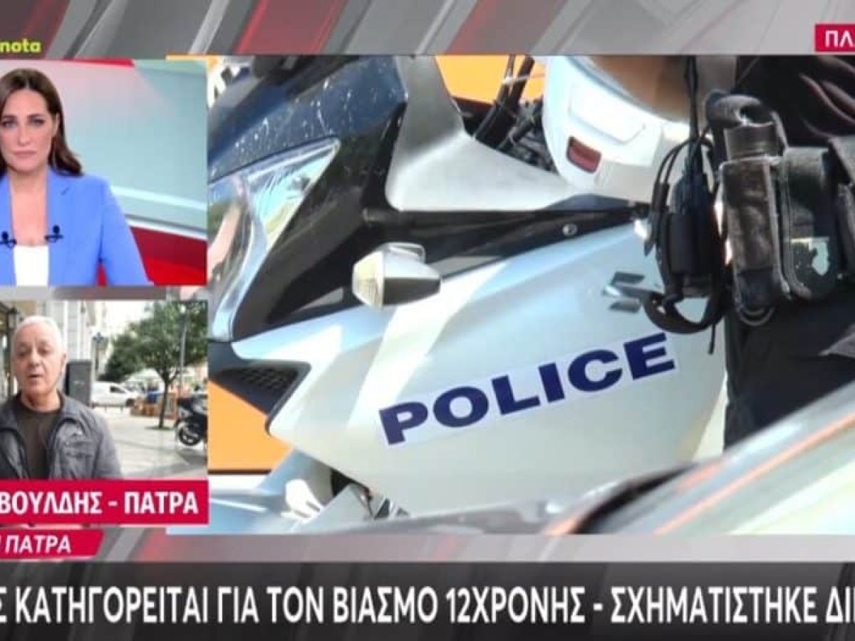 Πάτρα: 16χρονος κατηγορείται για ασέλγεια σε βάρος 12χρονης, σχηματίστηκε δικογραφία
