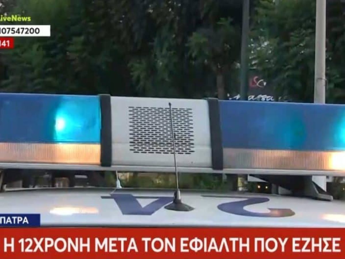 Πάτρα: Εφιαλτικές στιγμές πέρασε η 12χρονη στο Σχολείο από τον 16χρονο