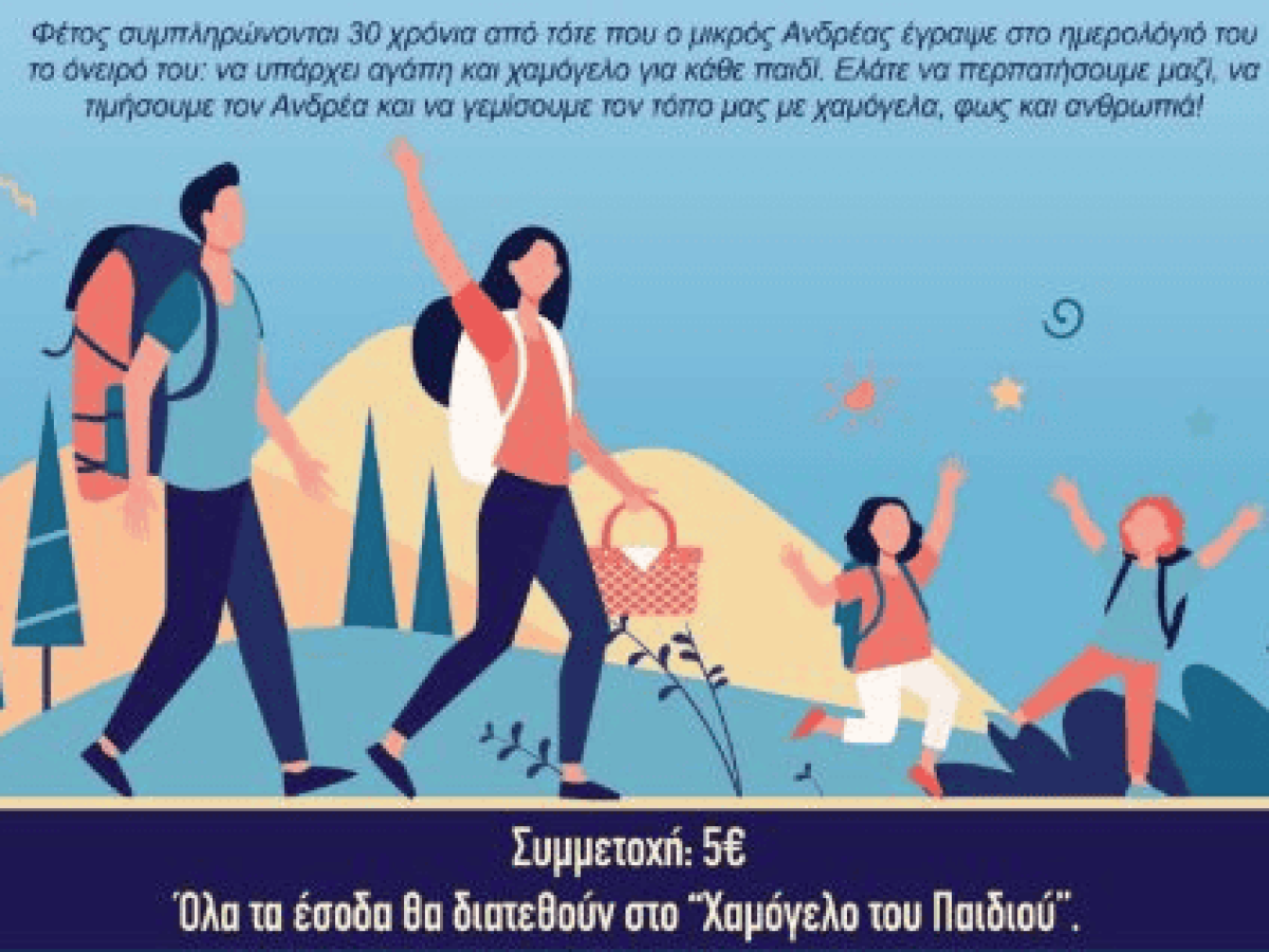 Περίπατος Αγάπης και Ελπίδας στο Δράγανο για το “Χαμόγελο του Παιδιού”