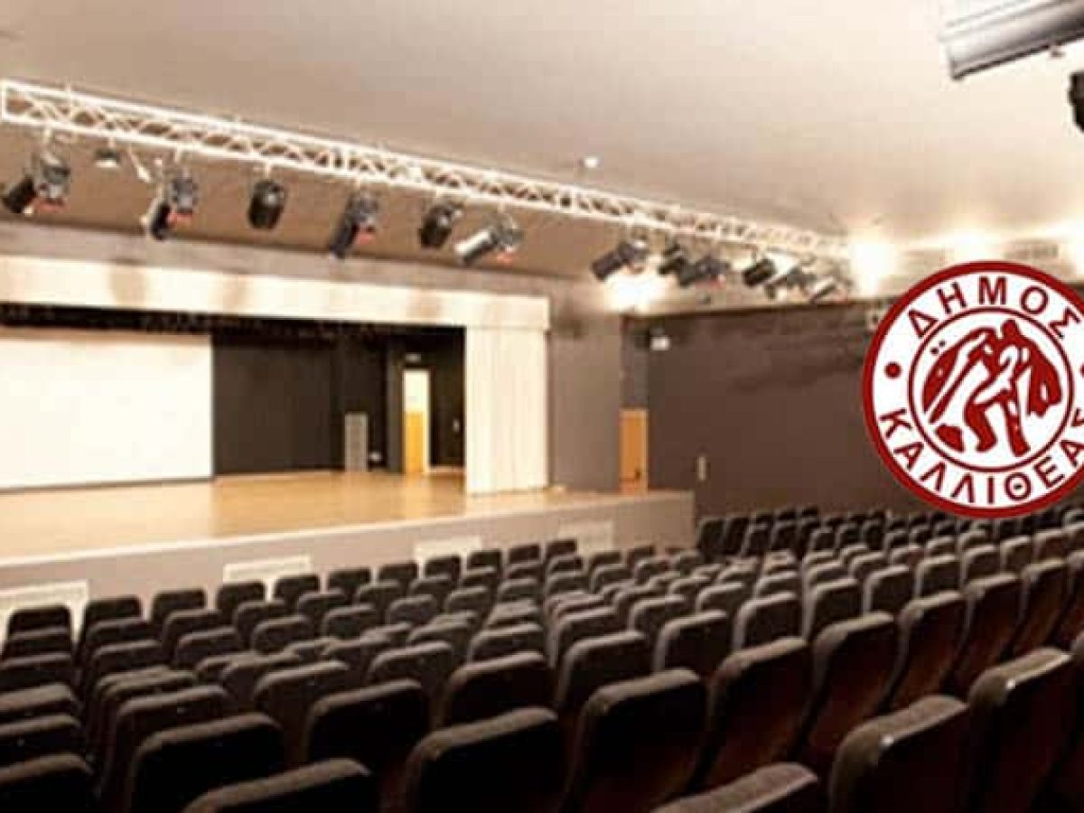 Πολιτιστικές Εκδηλώσεις στο Δημοτικό Θέατρο Καλλιθέας