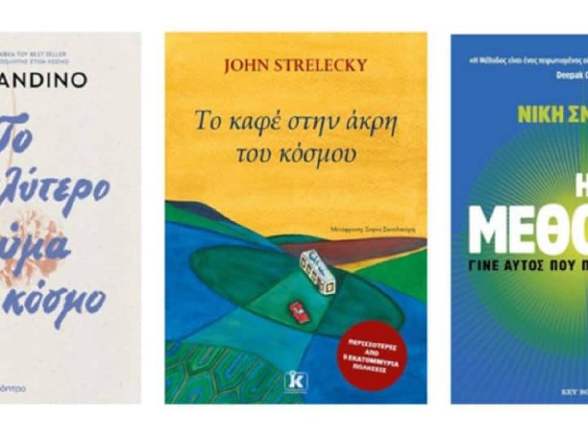 Πού θα βρεις τα καλύτερα βιβλία αυτοβελτίωσης που θα αλλάξουν τη ζωή σου;