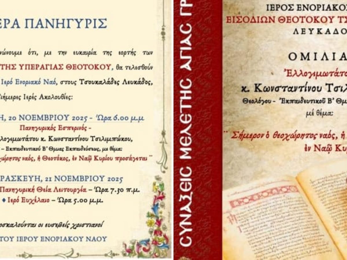 Πρόγραμμα εορτασμού Ενοριακού Ναού Εισοδίων Θεοτόκου στους Τσουκαλάδες