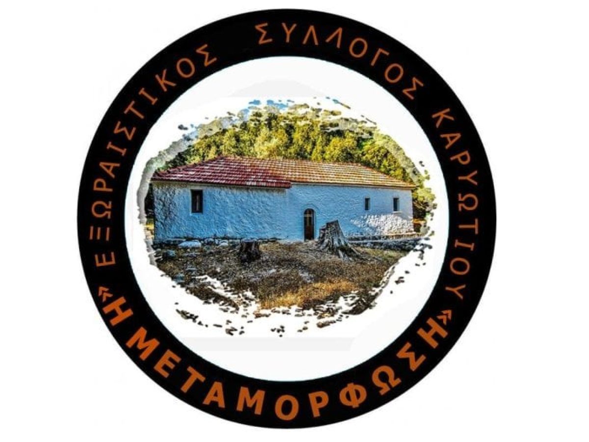 Προσφορά στο Κοινωνικό Παντοπωλείο απο τον Εξωραϊστικό Σύλλογο Καρυωτiου “Η Μεταμόρφωση”